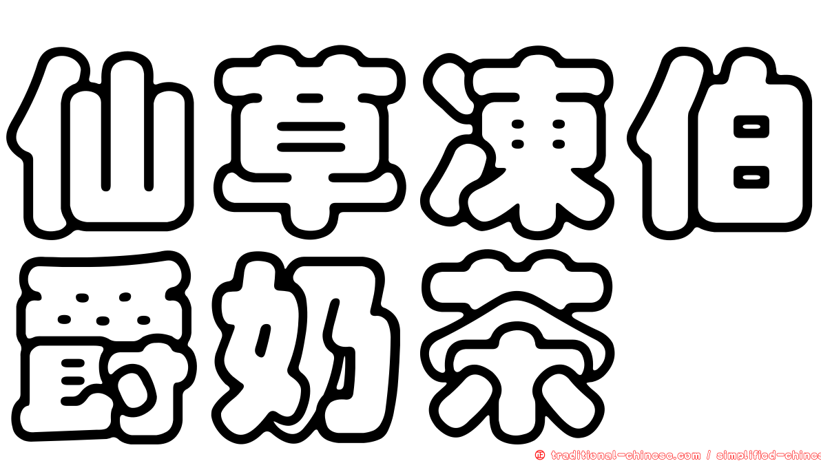 仙草凍伯爵奶茶