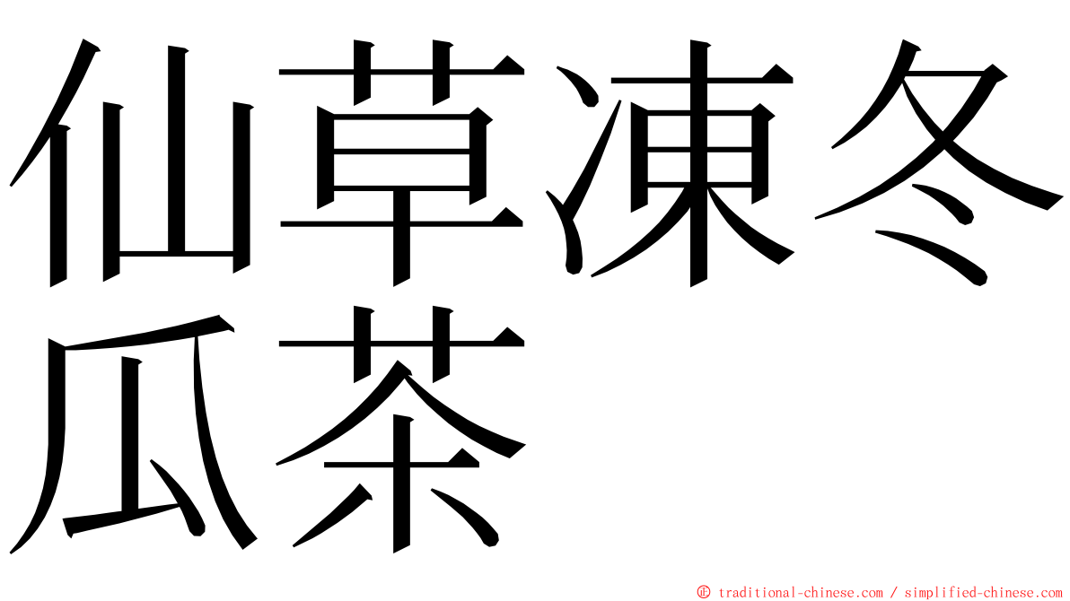 仙草凍冬瓜茶 ming font