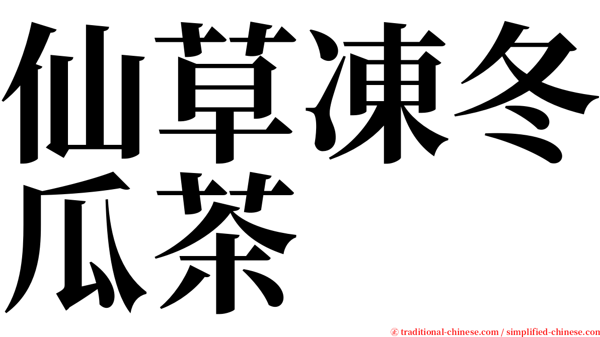 仙草凍冬瓜茶 serif font
