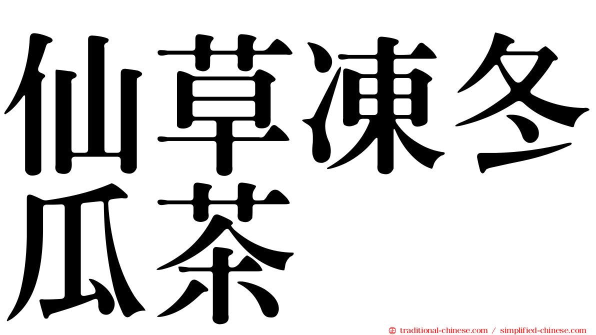 仙草凍冬瓜茶