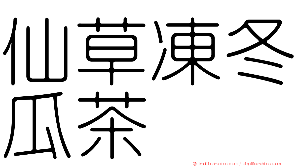 仙草凍冬瓜茶