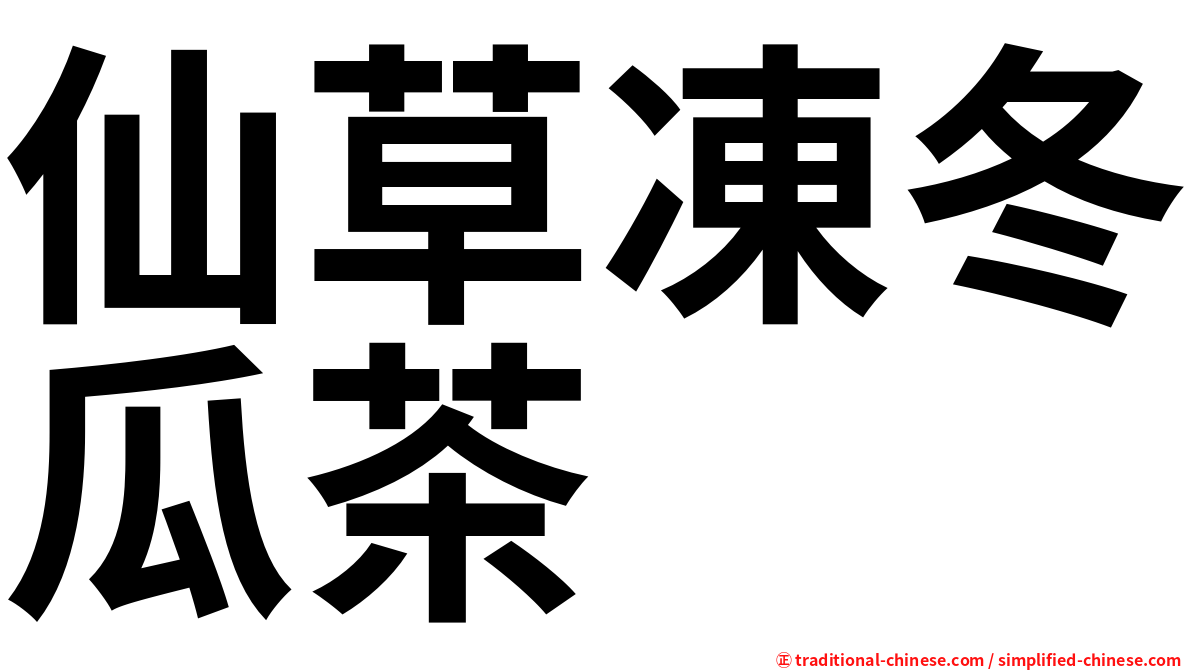 仙草凍冬瓜茶
