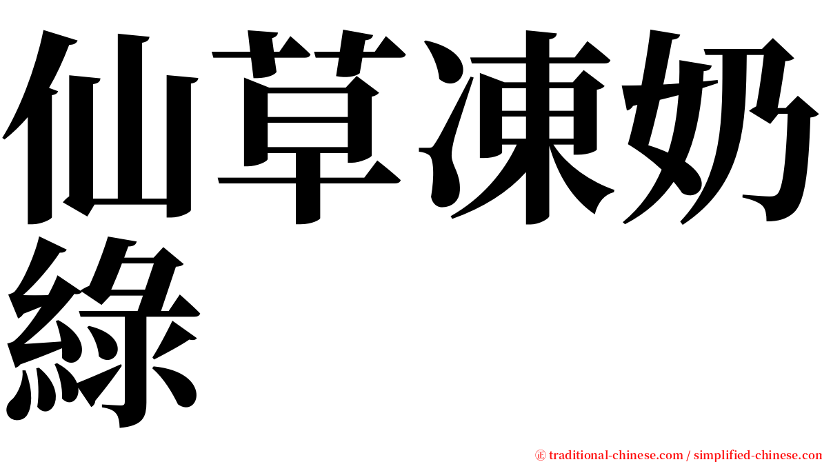 仙草凍奶綠 serif font