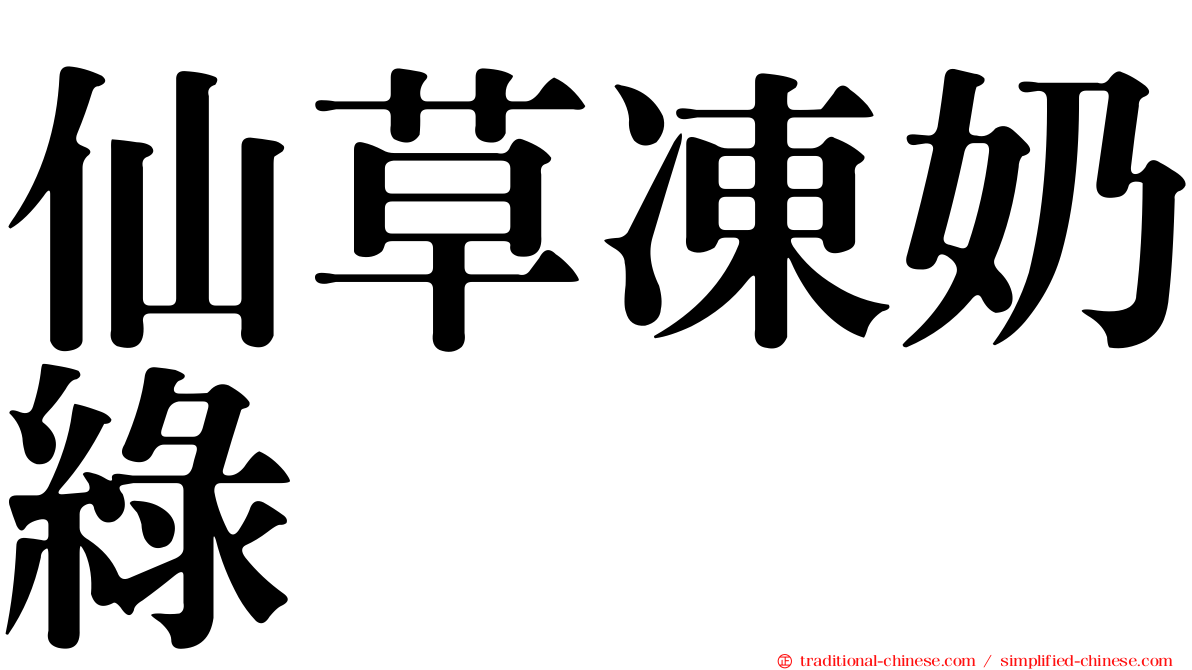 仙草凍奶綠