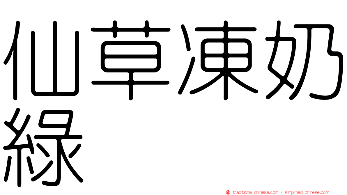 仙草凍奶綠