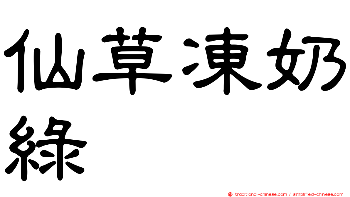 仙草凍奶綠