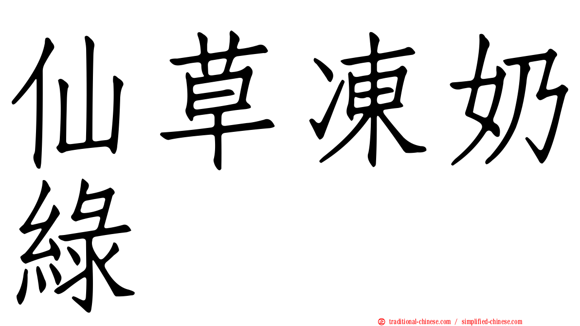 仙草凍奶綠