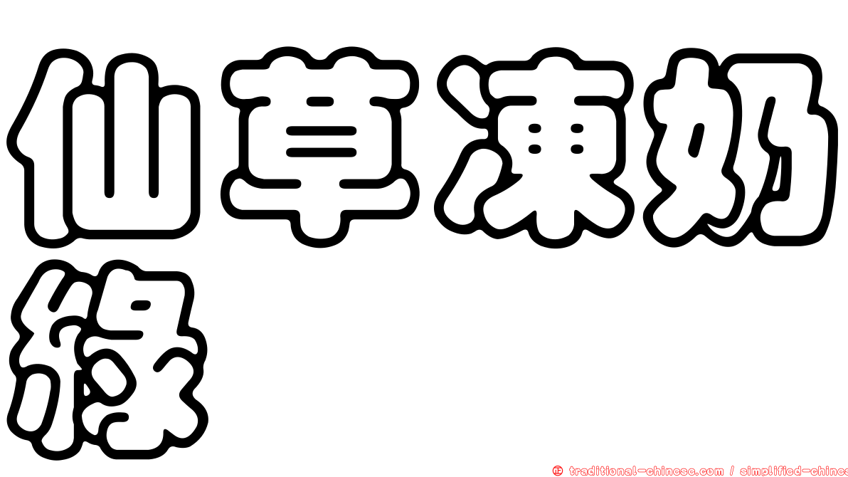 仙草凍奶綠