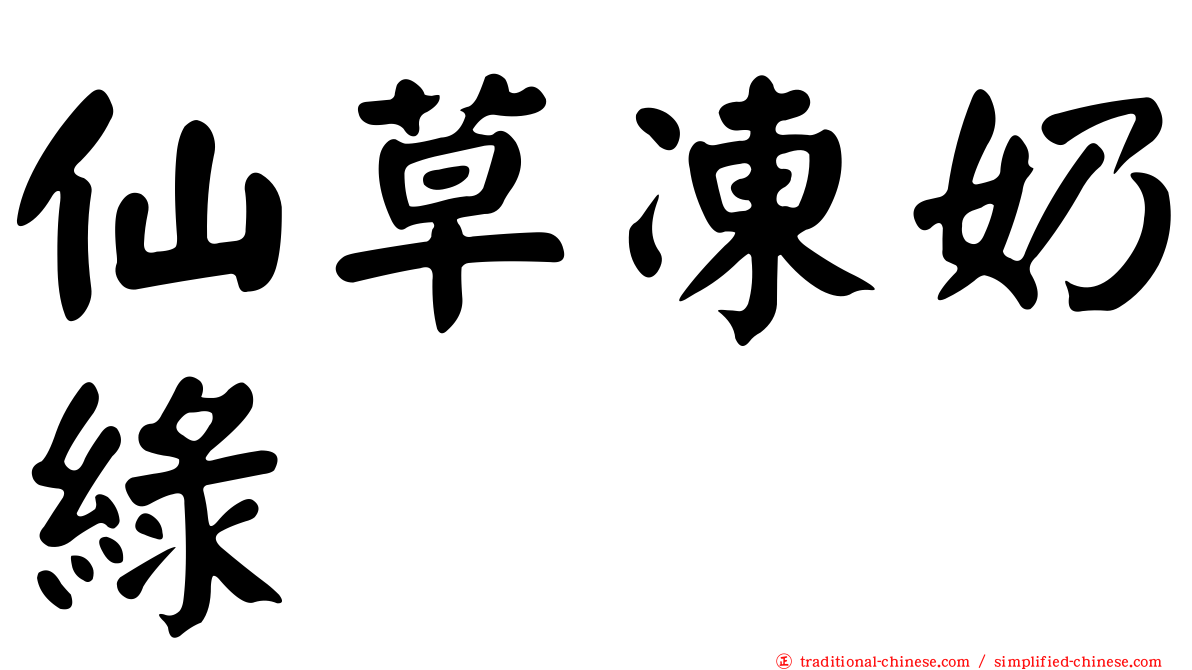 仙草凍奶綠