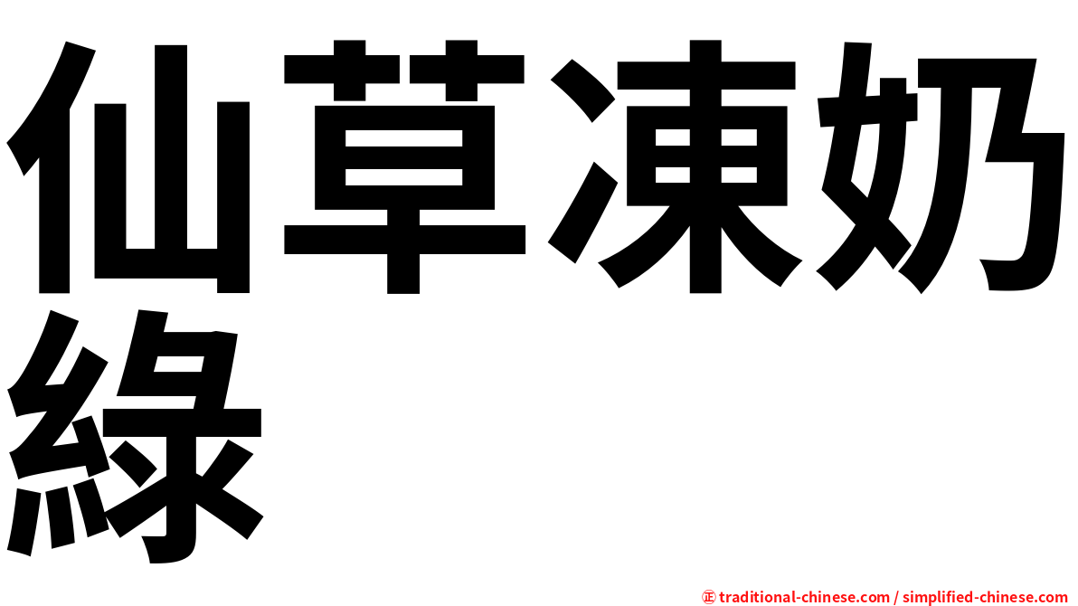 仙草凍奶綠