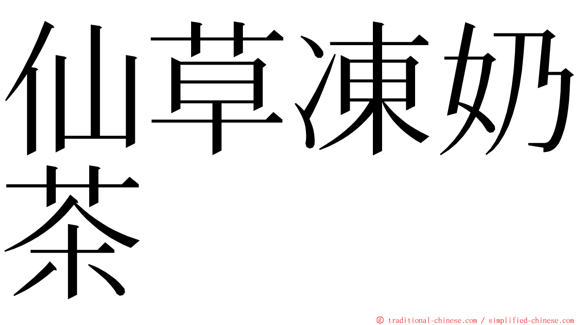 仙草凍奶茶 ming font