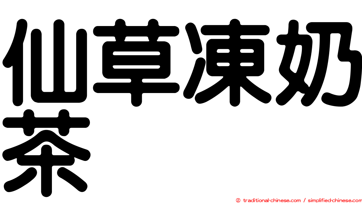 仙草凍奶茶