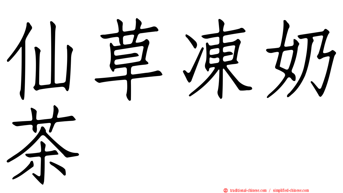 仙草凍奶茶