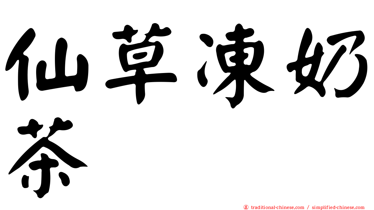 仙草凍奶茶