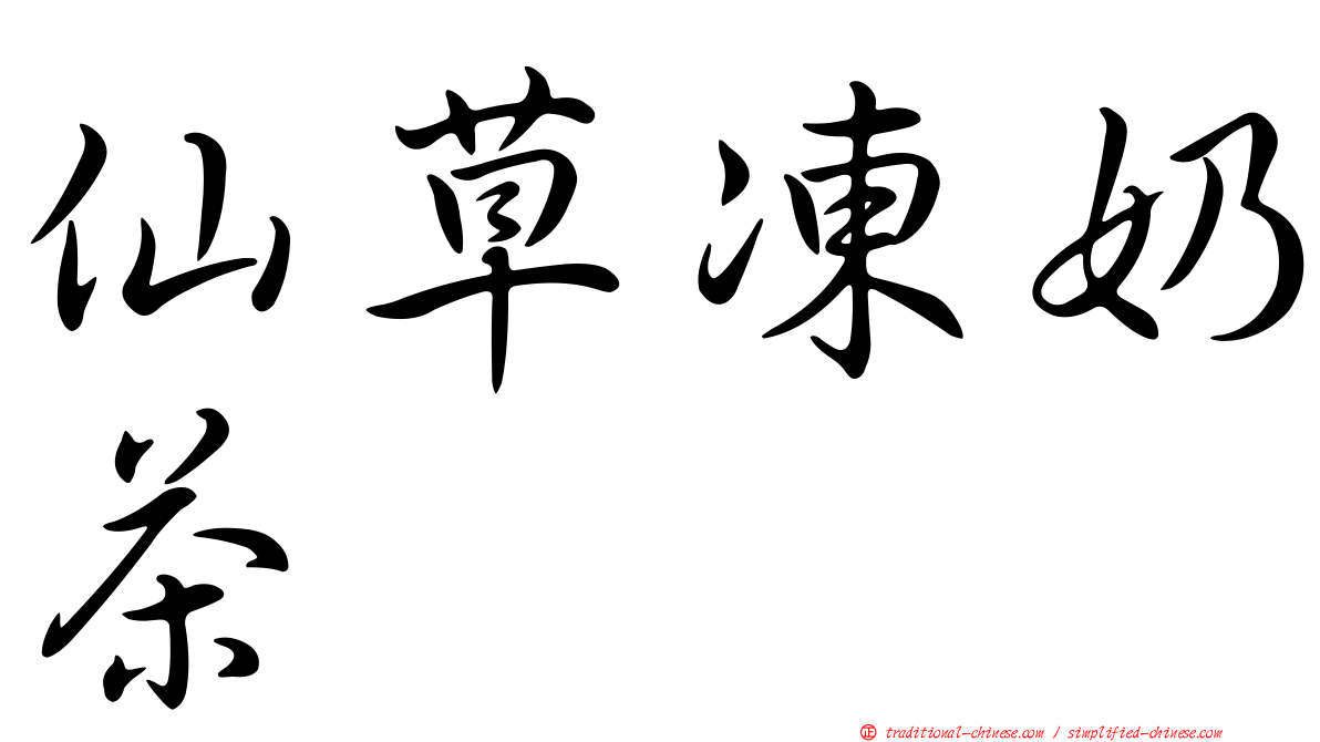 仙草凍奶茶