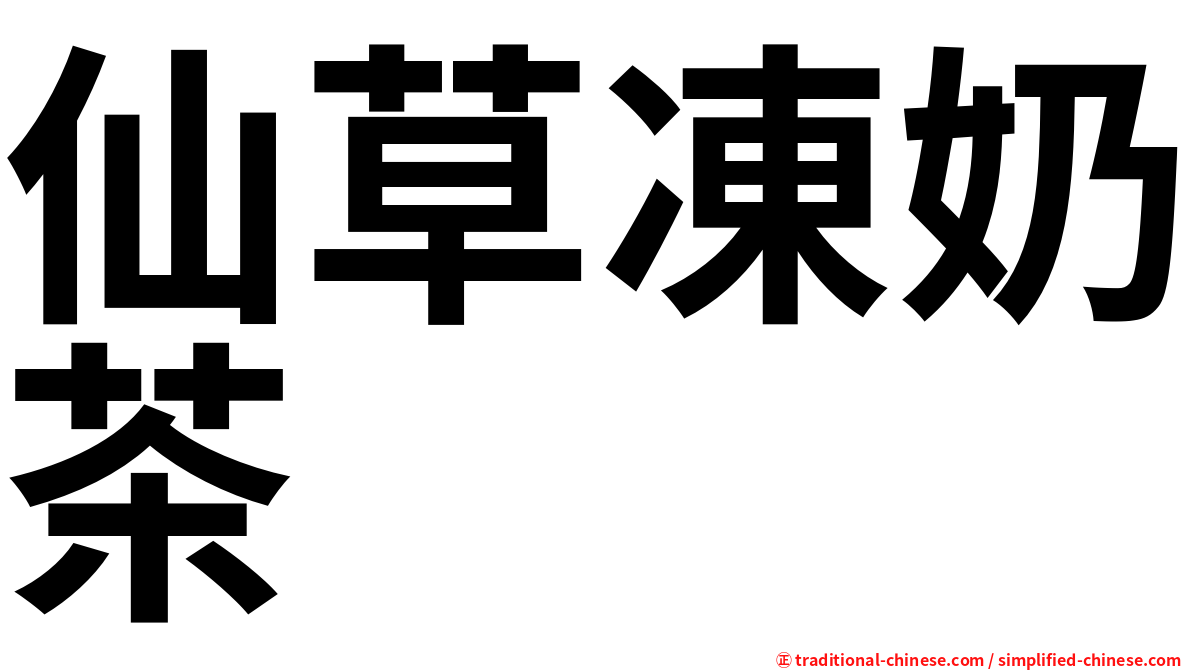 仙草凍奶茶