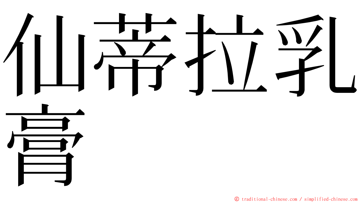 仙蒂拉乳膏 ming font