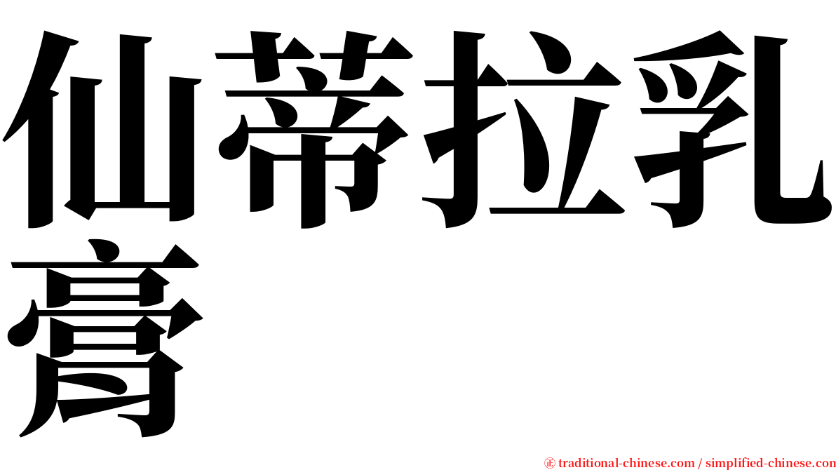 仙蒂拉乳膏 serif font
