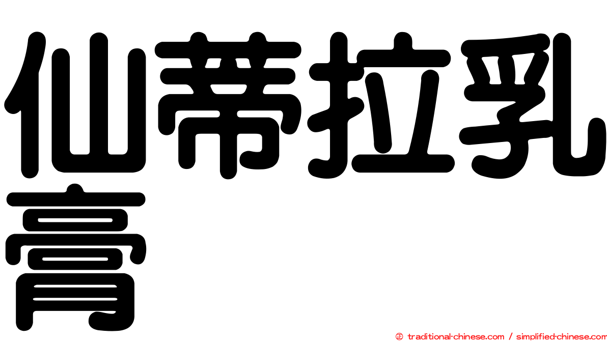 仙蒂拉乳膏