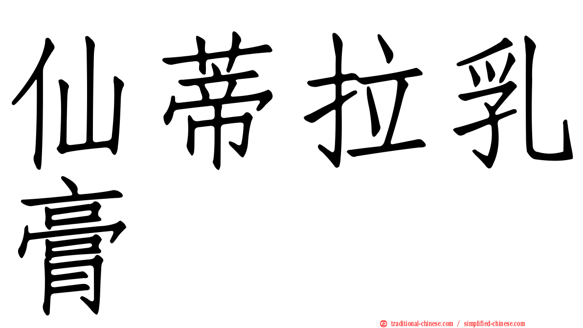 仙蒂拉乳膏
