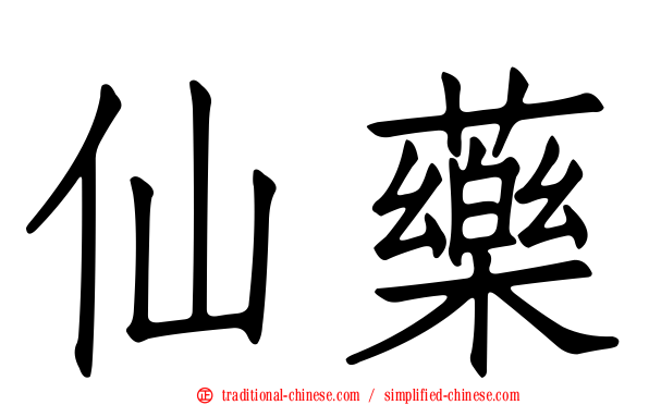 仙藥