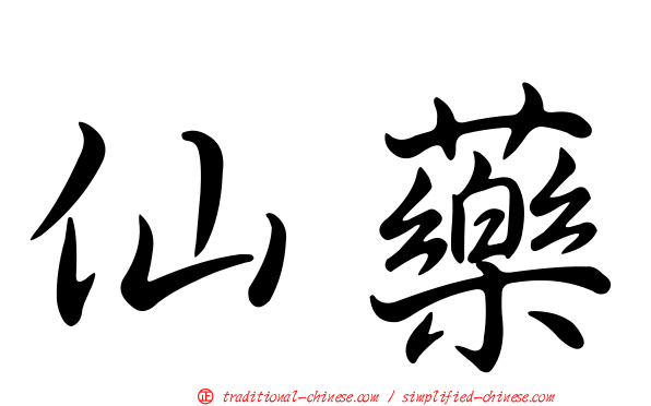 仙藥
