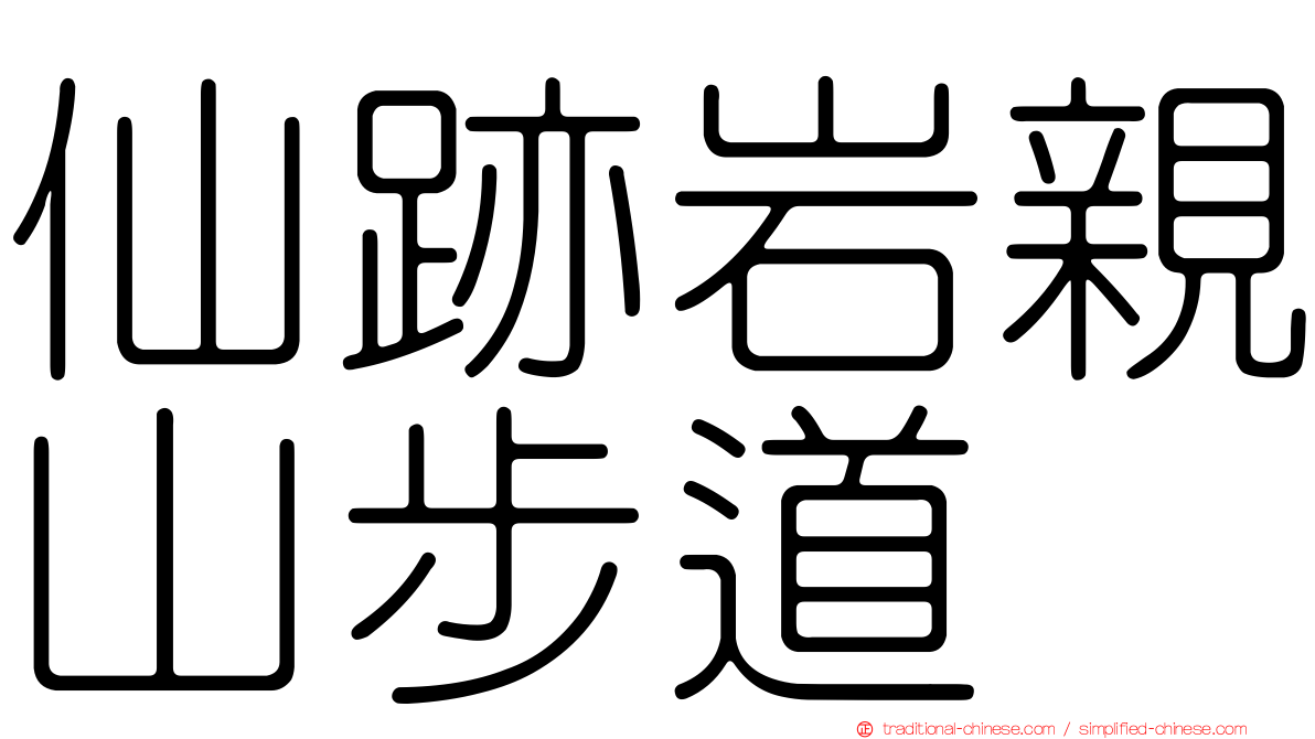 仙跡岩親山步道