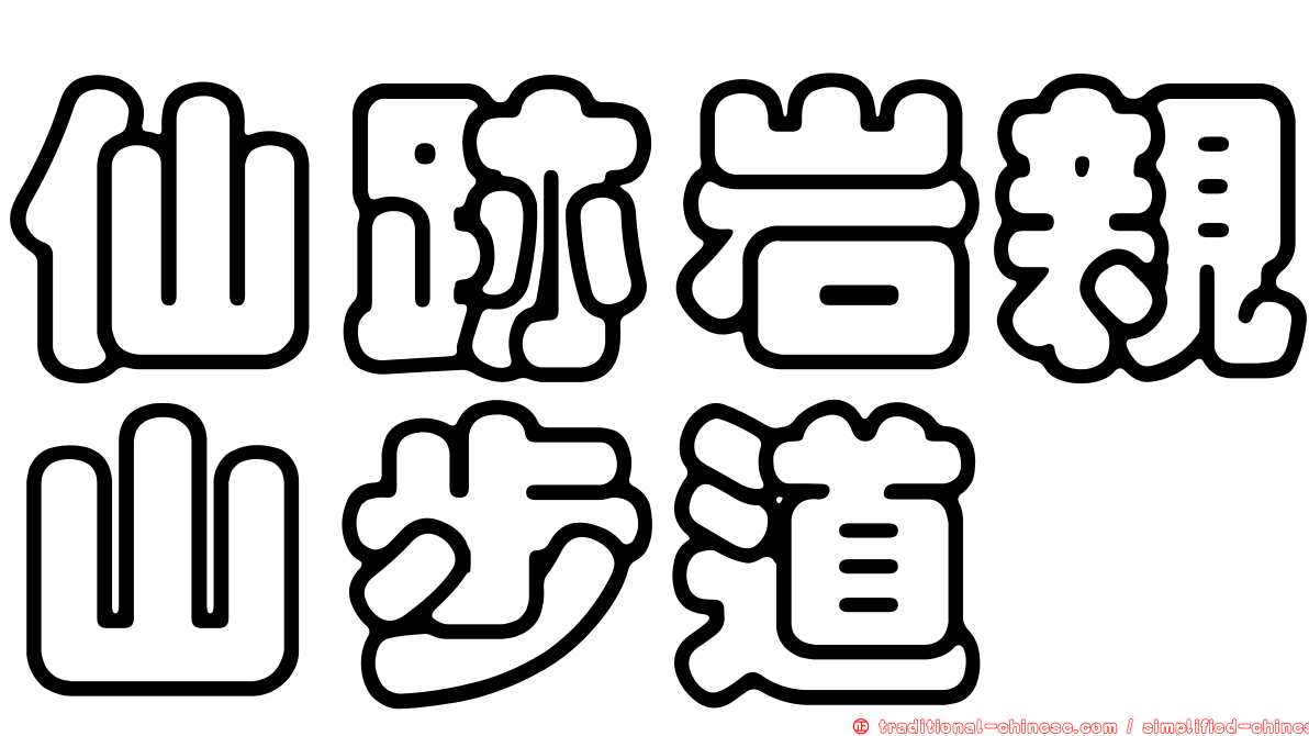 仙跡岩親山步道