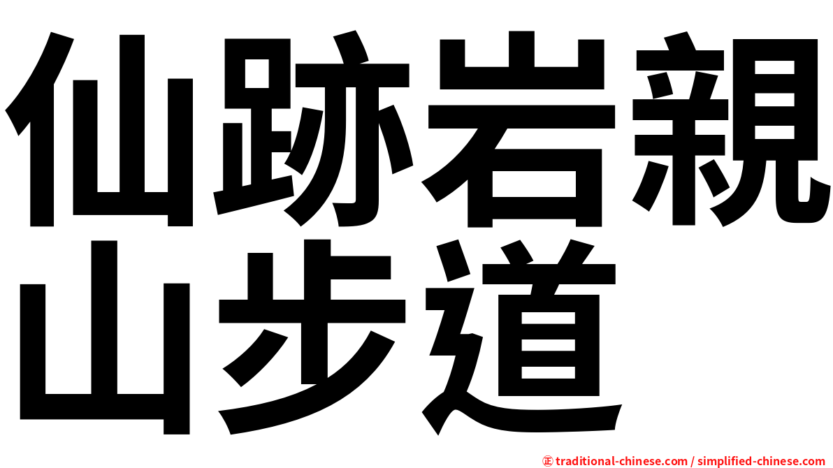 仙跡岩親山步道