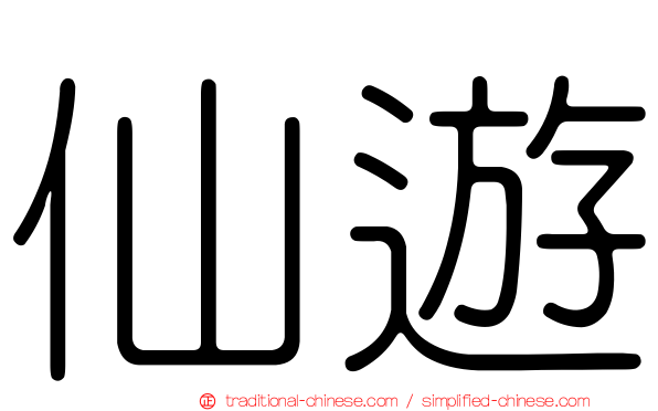仙遊