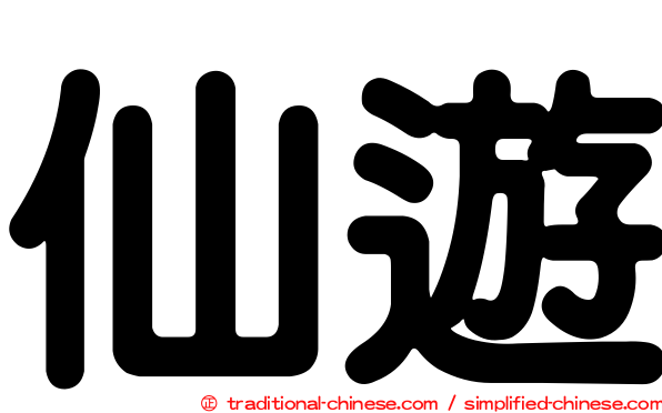 仙遊