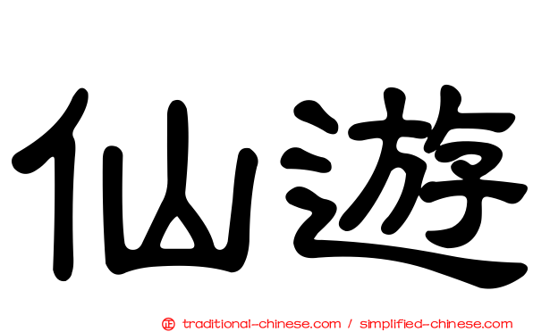 仙遊