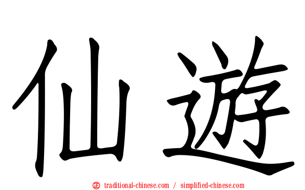 仙遊