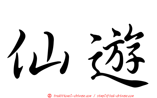 仙遊