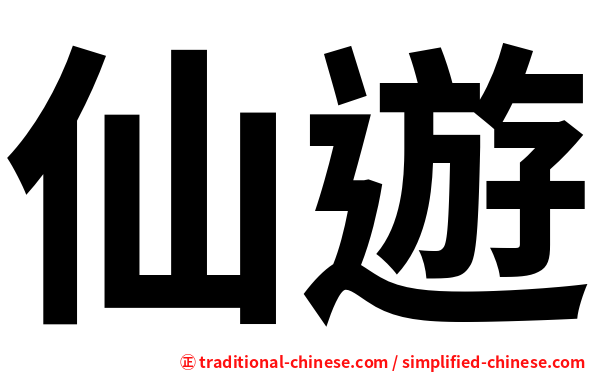 仙遊