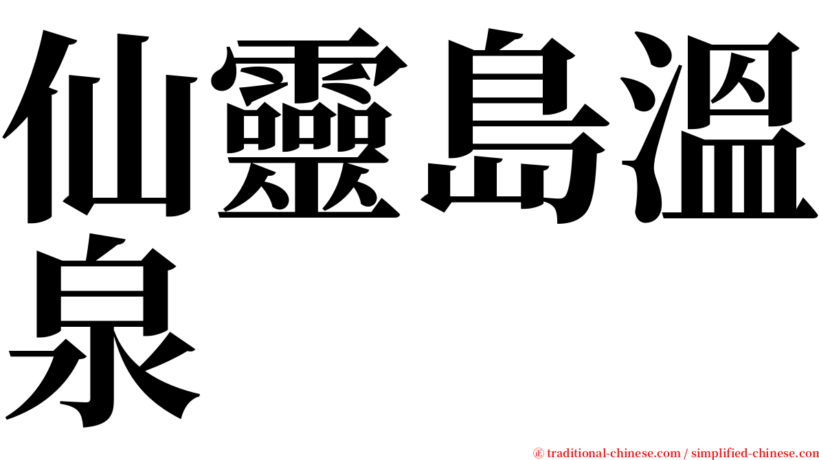 仙靈島溫泉 serif font