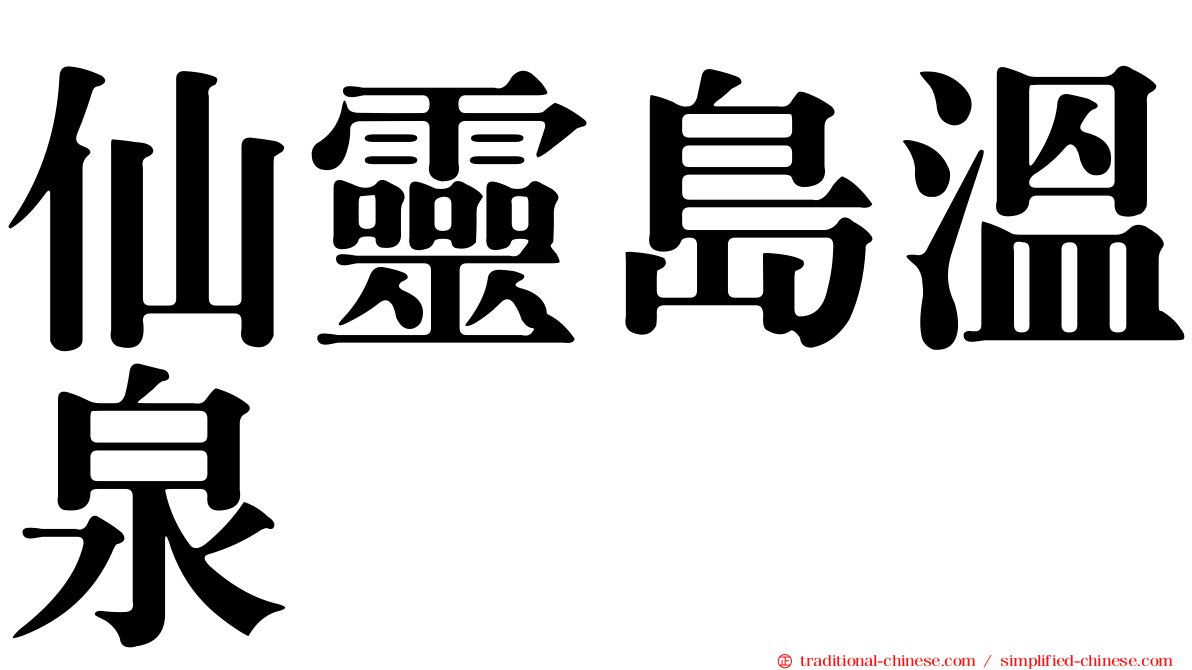 仙靈島溫泉