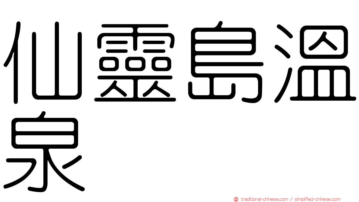 仙靈島溫泉