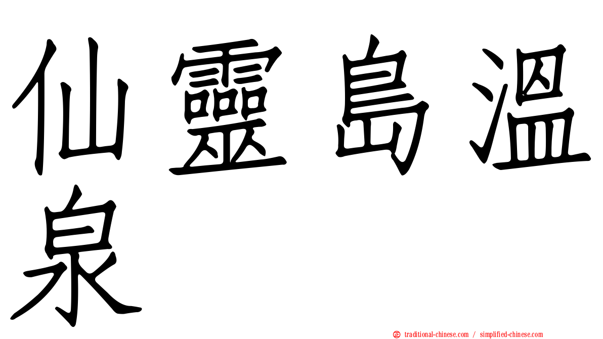 仙靈島溫泉
