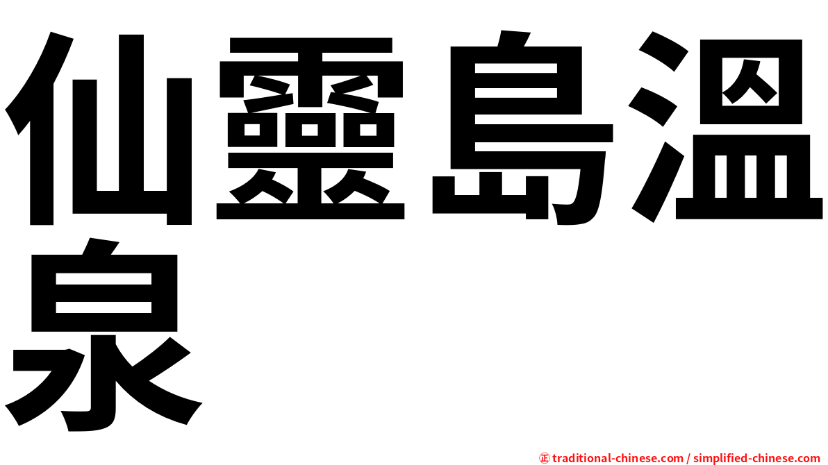 仙靈島溫泉