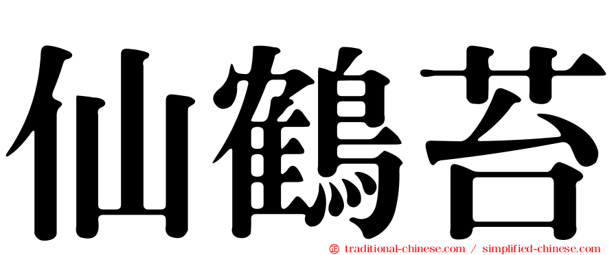 仙鶴苔