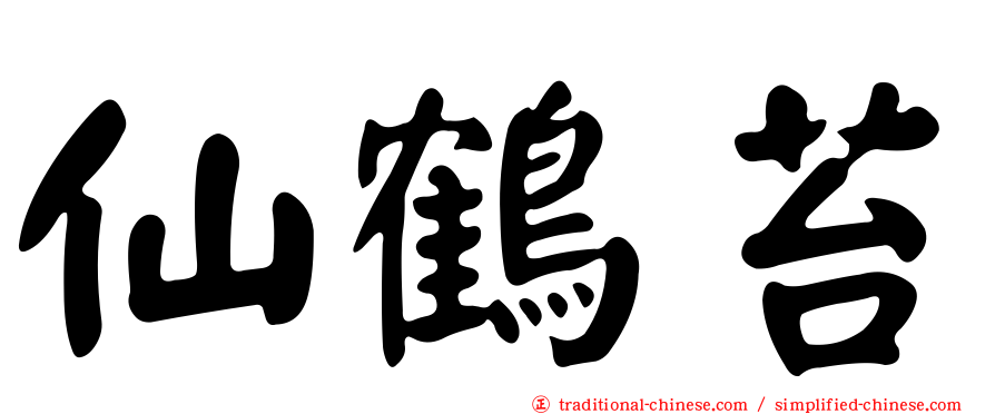 仙鶴苔