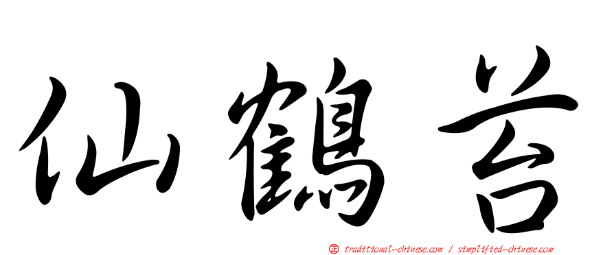 仙鶴苔