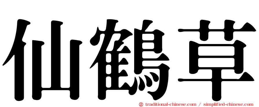 仙鶴草