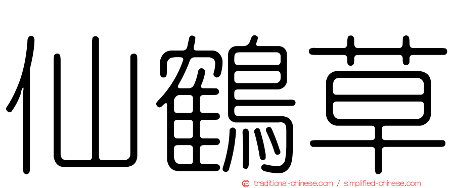 仙鶴草