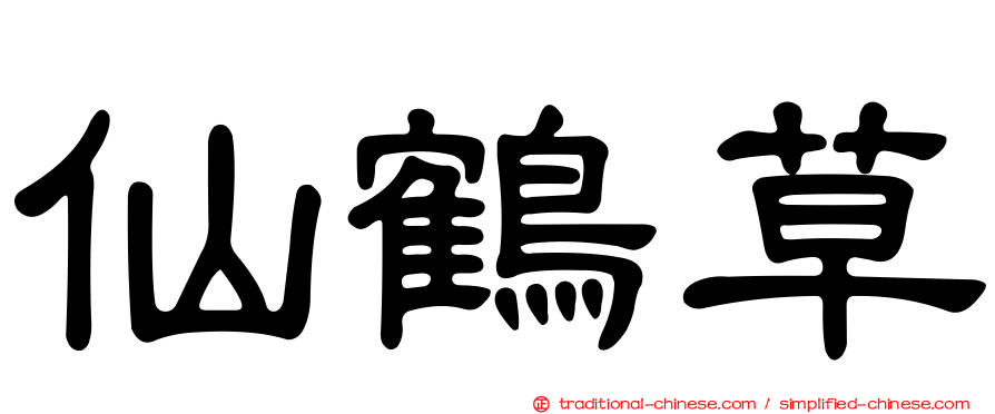 仙鶴草