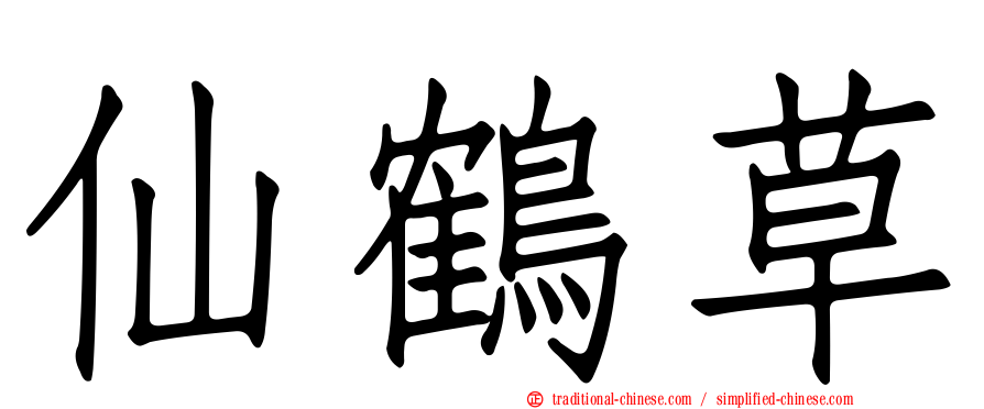 仙鶴草
