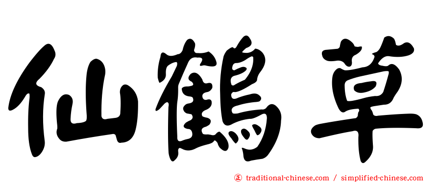 仙鶴草