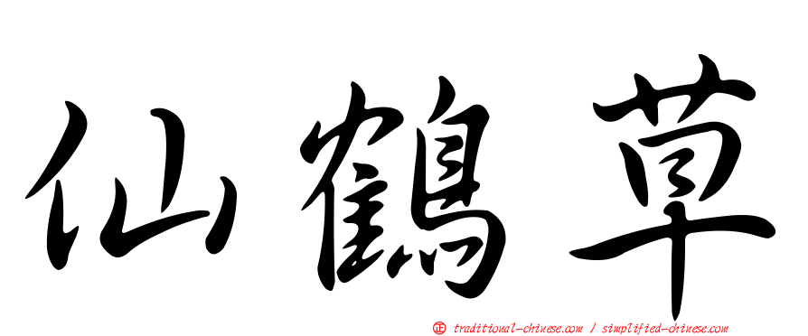 仙鶴草