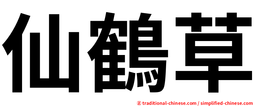 仙鶴草